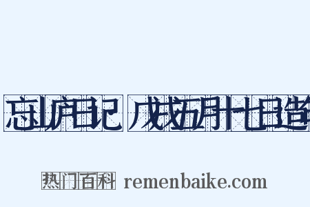 忘山庐日记·戊戌五月十七日造句是什么意思的图片